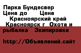 Парка Бундесвер Flecktarn Цена до 29 › Цена ­ 2 000 - Красноярский край, Красноярск г. Охота и рыбалка » Экипировка   